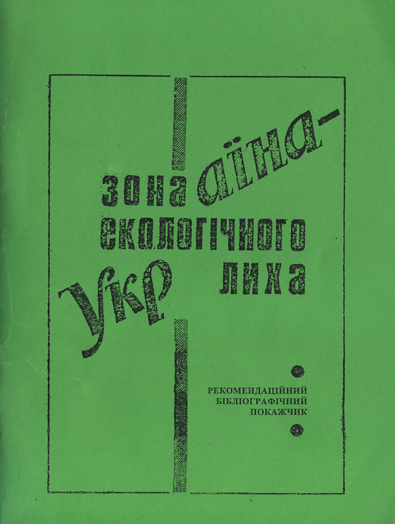 Україна - зона екологічного лиха